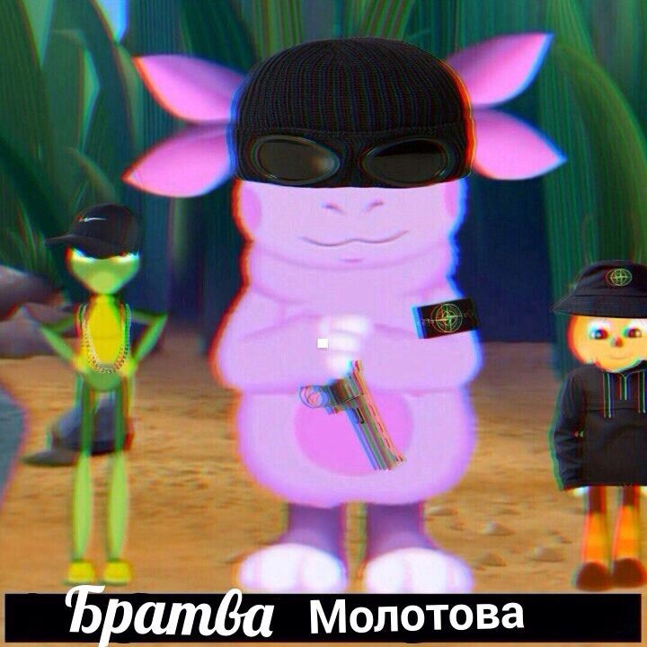 Ь Братва Молотова
