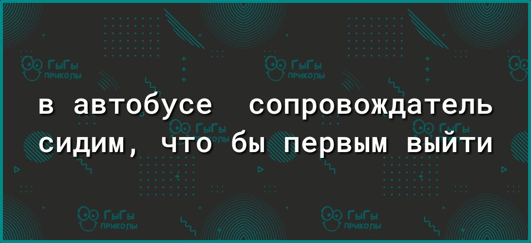 в автобусе сопровождатель сидим что бы первым выйти