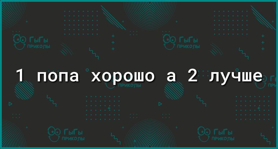 1 попа хорошо а 2 лучше