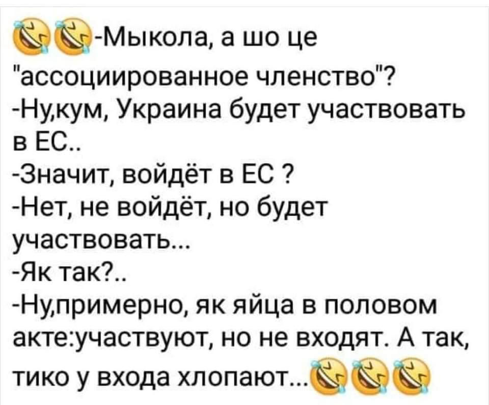 ёа МЬпкола а що це ассоциированное членство Нукум Украина будет участвовать в ЕС 3начит войдёт в ЕС Нет не войдёт но будет участвовать Як так Нупримерно як яйца в половом актеучаствуют но не входят А так тико у входа хлопают