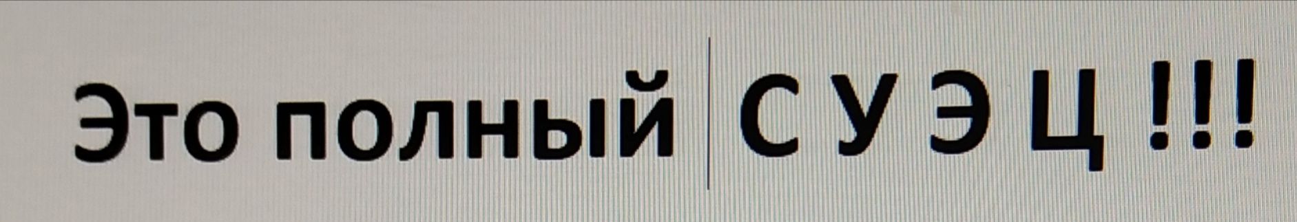 Это полный с у 3 Ц