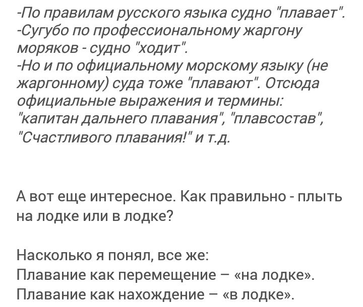 По правилам русского языка судно плавает Сугубо по профессиональному жаргону моряков судно ходит Но и по официальному морскому языку не жаргонному суда тоже плавают Отсюда официальные выражения и термины капитан дальнего плавания плавсостав Счастливого плавания и тд А вот еще интересное Как правильно плыть на лодке или в лодке Насколько Я ПОНЯЛ все же плавание как перемещение _ на лодке плавание к