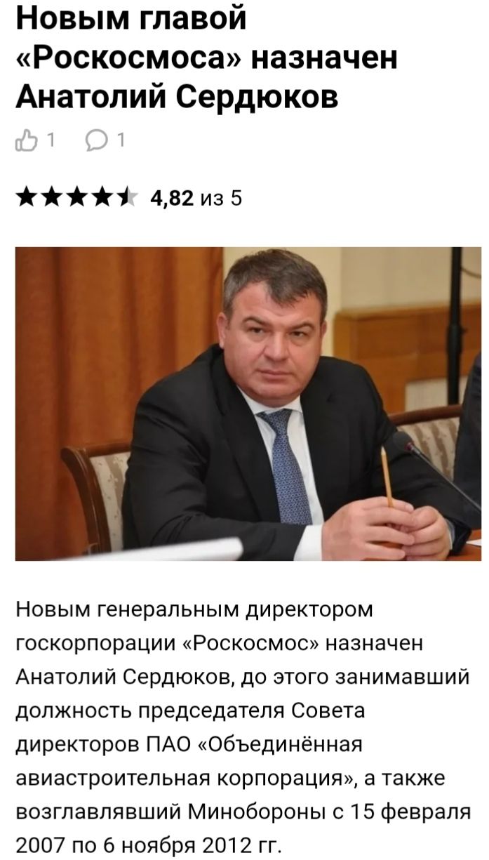 Новым главой Роскосмоса назначен Анатолий Сердюков Т іі 482 из 5 Новым генеральным директором госкорпорации Роскосмос назначен Анатолий Сердюков до этого занимавший должность председателя Совета директоров ПАО Объединённая авиастроительная корпорация а также возглавлявший Минобороны с 15 февраля 2007 по 6 ноября 2012 гг