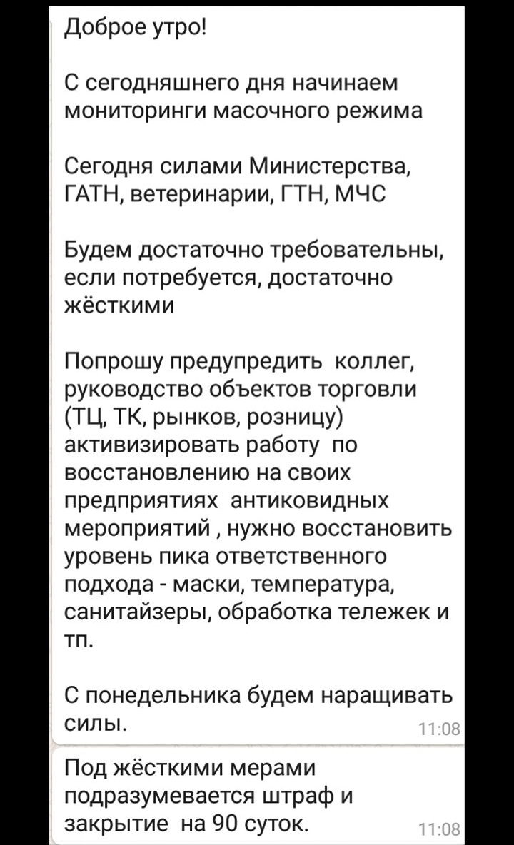 Доброе утро С СЕГОДНЯШНЕГО ДНЯ начинаем мониторинги МЗСОЧНОГО режима Сегодня силами Министерства ГАТН ветеринарии ГТН МЧС Будем достаточно требовательны если потребуется достаточно жёсткими Попрошу предупредить коллег руководство объектов торговли ТЦ ТК рынков розницу активизировать работу по восстановлению на своих предприятиях антиковидных мероприятий нужно восстановить уровень пика ответственно