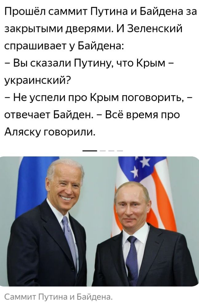 Прошёл саммит Путина и Байдена за закрытыми дверями И Зеленский спрашивает у Байдена Вы сказали Путину что Крым украинский Не успели про Крым поговорить отвечает Байден Всё время про Аляску говорили