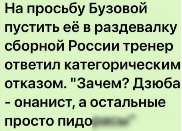 На просьбу Бузовой пустить её в раздевалку сборной России тренер ответил категорическим отказом Зачем Дзюба онанист а остальные просто пидог _