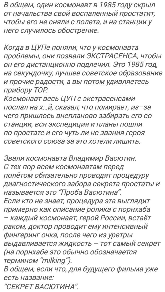 В общем один космонавт в 1985 году скрыл от начальства свой воспаленный простатит чтобы его не сняли с полета и на станции у него случилось обострение Когда в ЦУПе поняли что у космонавта проблемы они позвали ЭКСТРАСЕНСА чтобы он его дистанционно подлечил Это 1985 год на секундочку лучшее советское образование и прочие радости а вы потом удивляетесь прибору ТОР Космонавт весь ЦУП с зкстрасенсами п