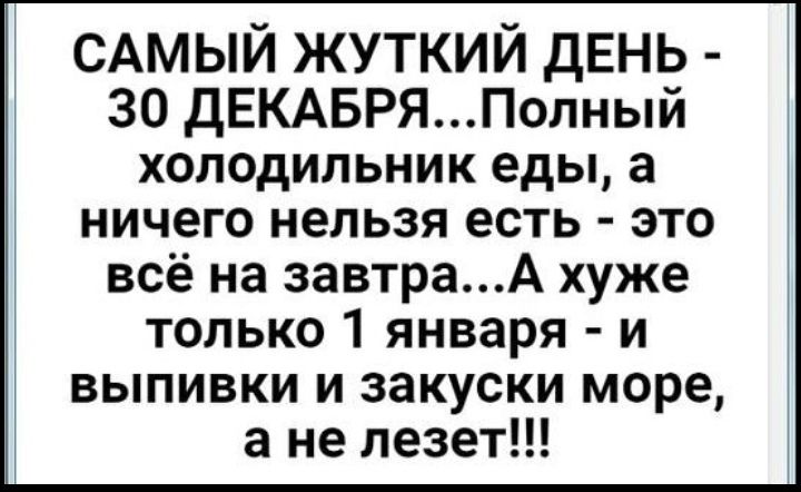 САМЫИ ЖУТКИИ ДЕНЬ 30 ДЕКАБРЯПолный холодильник еды а ничего нельзя есть это всё на завтраА хуже только 1 января и выпивки и закуски море а не лезет