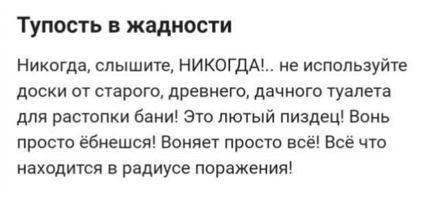 Тупость ЖМНОСТИ Никогда слышите НИКОГДА не используйте доски от старого древнего дачного туалета для растопки бани Это лютый пиздец Вонь просто ёбнгшся Воияет просто всё Всё что находится в радиусе поражения