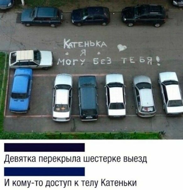 гЕяНЫЁА Я Могу 53 гс 22 _____ _ Девятка перекрыла шестерке выезд И кому то доступ к телу Катеньки