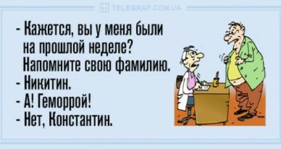 Кажется вы у меня бьши иа прпишой неделе Напомните свою Фамилию Никитин А Геморрой Нет Константин