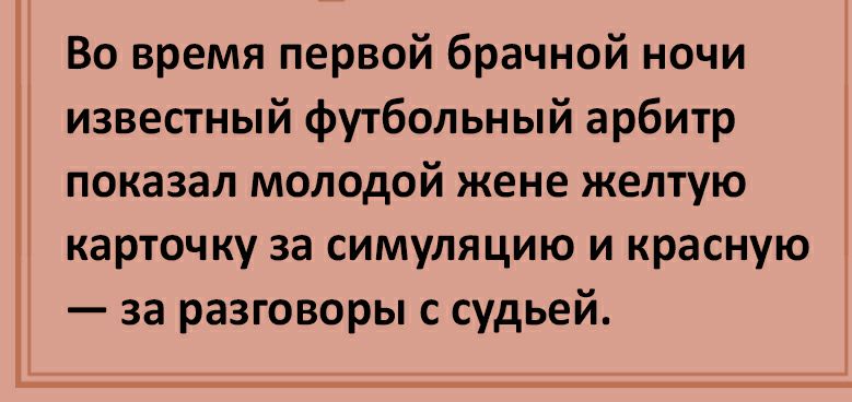 Во время первой брачной ночи известный футбольный арбитр показал молодой жене желтую карточку за симуляцию и красную за разговоры с судьей