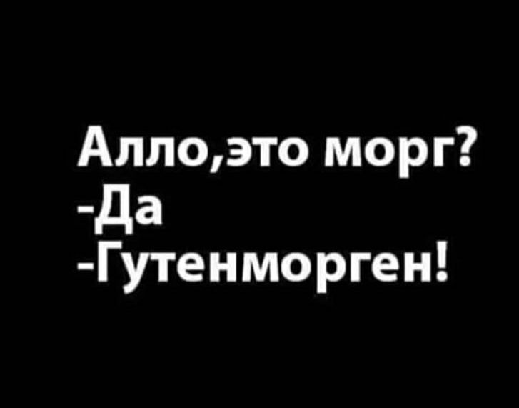 Аллоэто морг да Гутенморген