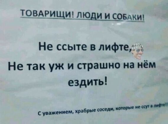 О_ВАРИЦИ люди и соеШШ Не ссыте в лифте Не так уж и страшно на нём ездить с уижиием