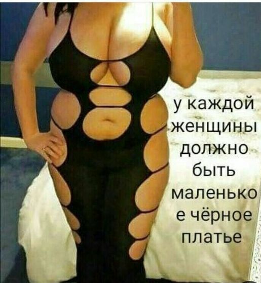 укаждой жеНщины должно бьпь маленько ече Н0