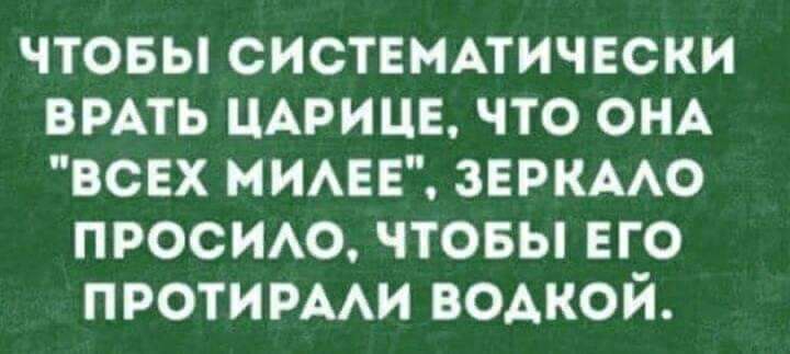 чтовы систвмпичвски вить ЦАРИЦЕ что ОНА всех мимгв зеркмо просим чтовы его протирми водкой