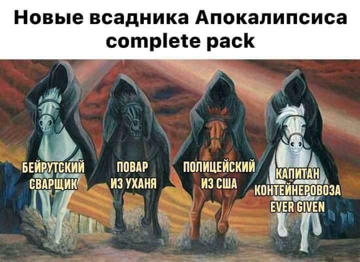 Новые всадника Апокалипсиса сотріеіе раск м Эг _ЁЙ А БЕИРУТБИИИ ППВАР ППЛИЦЕИСКИИ КАПИТАН ЕВАРЩИК ИЗУХАНЯ ИЗСША КОИГЕИТЕ РО ВЁЗА Е ЕИ ЫИЕ Р