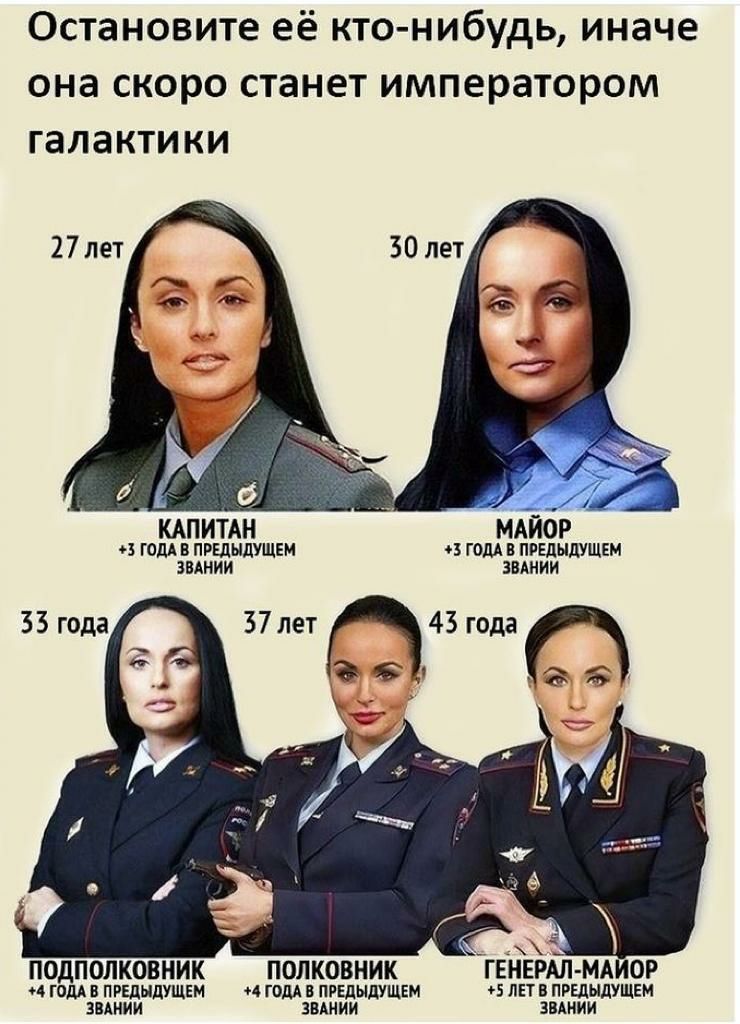 Остановите её кто нибудь иначе она скоро станет императором галактики 6 КАПИТАН МАЙОР оз голд в пгвлыдушвм оз гом в пведыдущнм звднии Ё подполковник полковник ГЕНЕРАЛ МАИОР годд ппыыдушвм 44 голд пгщыдущвм 5 ни в предыдущем звднии змиии зынии