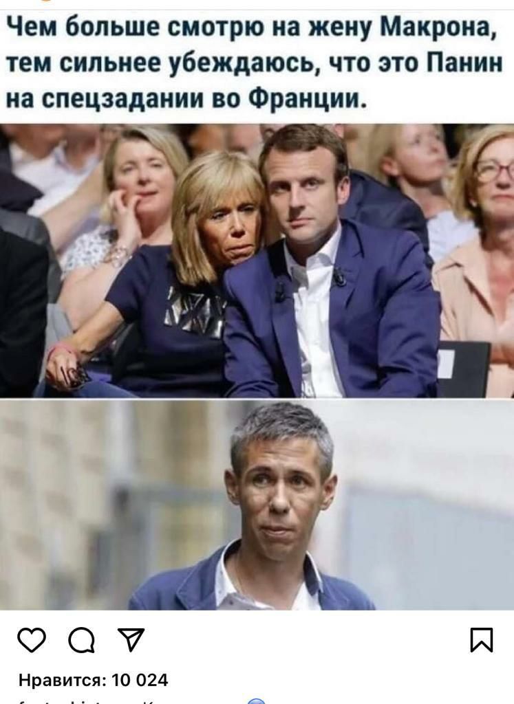 Чем больше смотрю на жену Макрона тем сильнее убеждаюсь что это Панин на спецзадании во Франции ФО 4 и Нравится 10 024