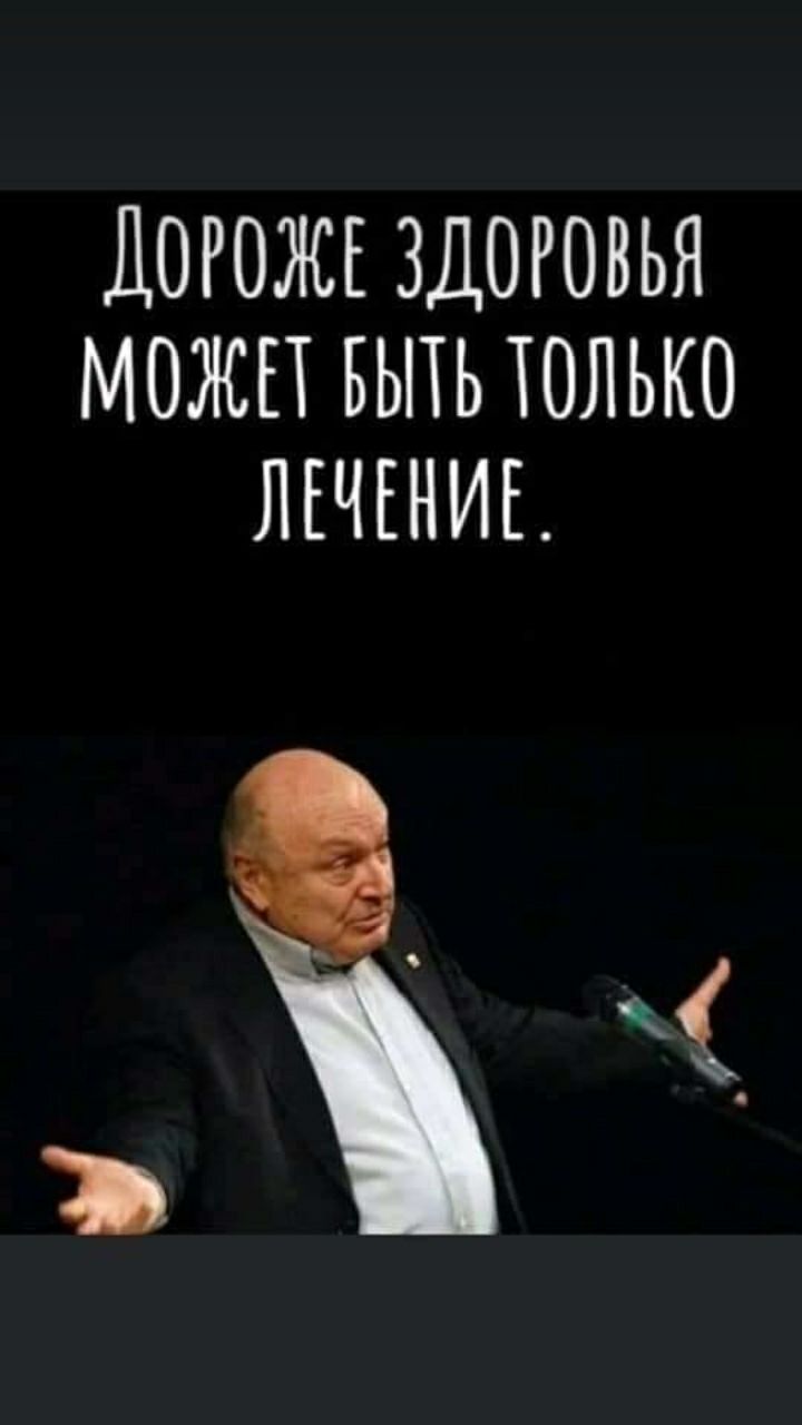 ДОРОЖЕ ЗДОРОВЬЯ МОЖЕТ БЫТЬ ТОЛЬКО ЛЕЧЕНИЕ Ъ