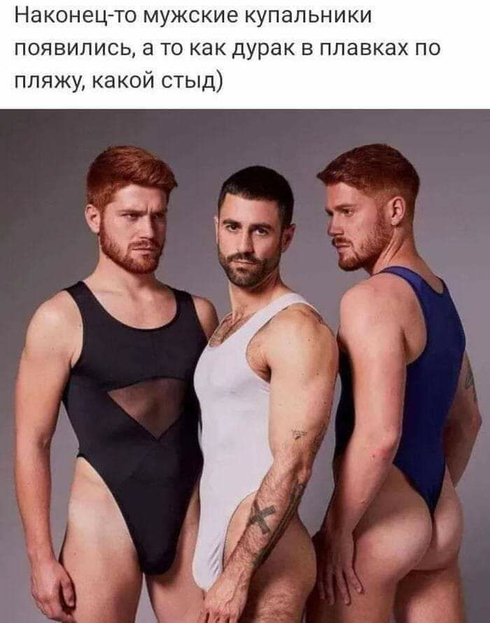 Наконецто мужские купальники появились а то как дурак в плавках по пляжу какой стыд
