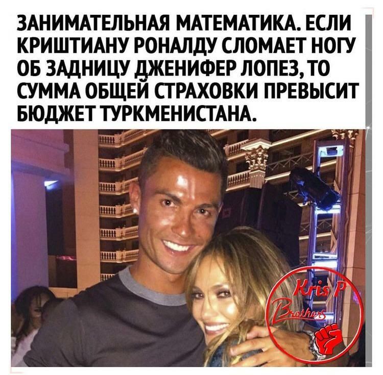 ЗАНИМАТЕЛЬНАЯ МАТЕМАТИКА ЕСЛИ КРИШТИАНУ РОНАЛДУ СЛОМАЕТ НОГУ ОБ ЗАДНИЦУ дЖЕНИФЕР ЛОПЕ3ТО СУММА ОБЩЕИ СТРАХОВКИ ПРЕВЫСИТ БЮДЖЕТ ТУРКМЕНИСТАНА