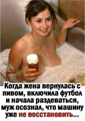 Когда жена вернулась с пивом включила футбол и начала раздеваться муж осознал что машину уже не восстановить