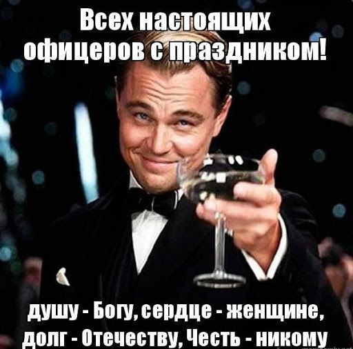 Всех настоящих с _ офицеров пЁГЗДНИШБМ дУШУ ШЩЬФВЩШБ ЖЕНЩИНЕ долг Лес Честь никому __