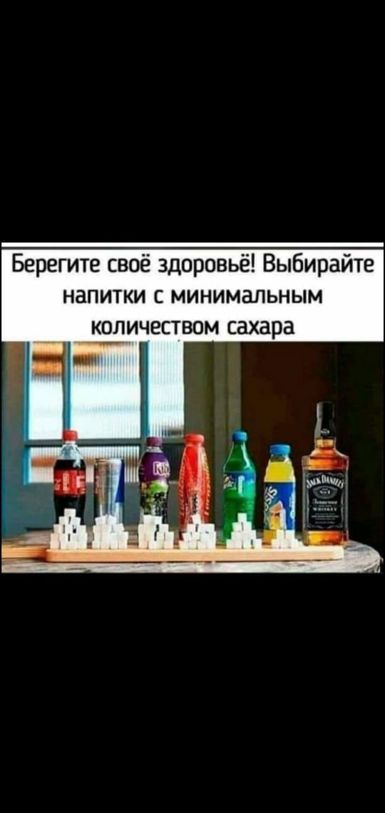 Берегите своё здоровьё Выбирайте напитки с минимальным