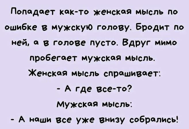 Поподпет как то женская мысль по ошибке в мужкую голову Бродит по ней а в голоВе пусто Вдруг мимо проБегеет мужская мьпсль Женсюя мьюль спрашивает А Где Все то Мужской мысль А наши все уже внизу собрались