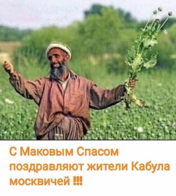 С Маковым Спасом поздравляют жители Кабула москвичей