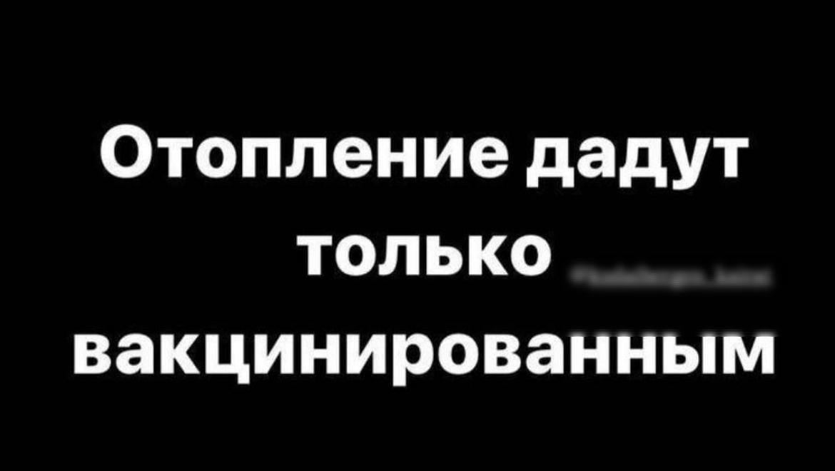 Отопление дадут только вакцинированным
