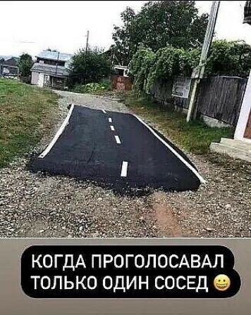 КОГДА ПРОГОЛОСАВАЛ ТОЛЬКО ОДИН СОСЕД