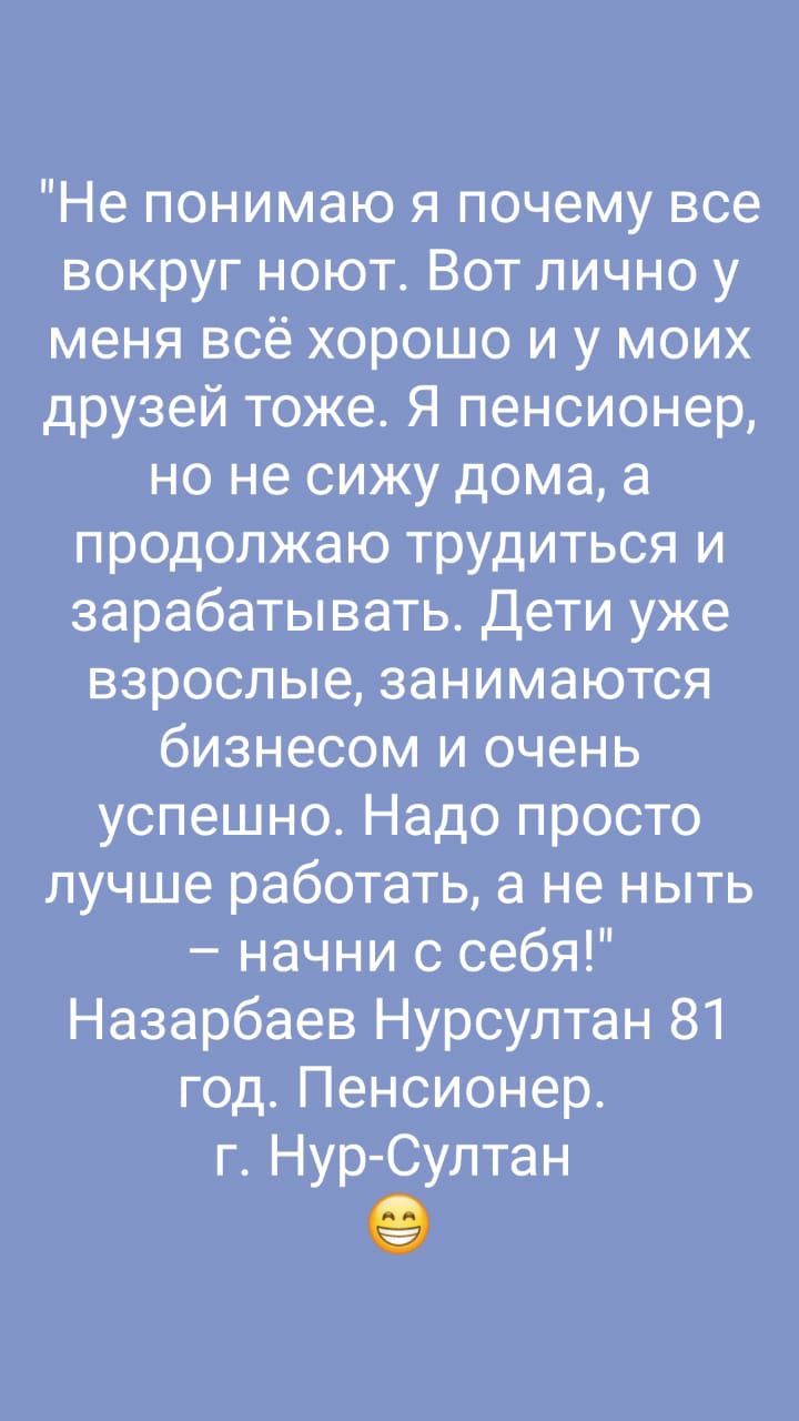 Не понимаю я почему все вокруг ноют Вот лично у меня всё хорошо и у моих  друзей тоже Я пенсионер но не сижу дома а продолжаю трудиться и  зарабатывать Дети уже взрослые