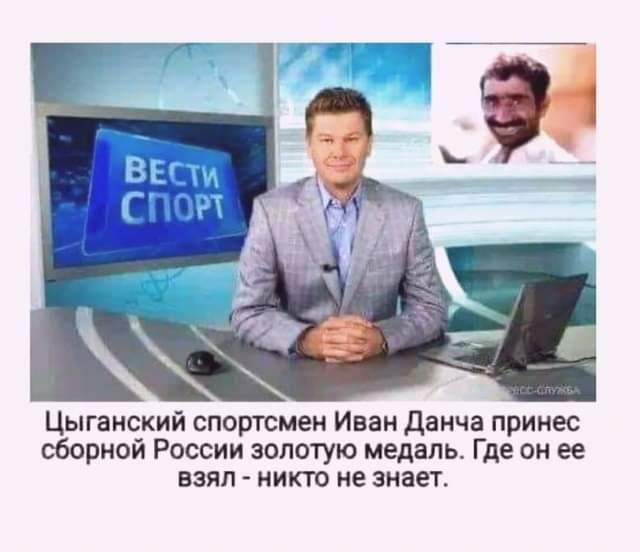 Цыганский спортсмен Иван данча принес сборной России золотую медаль Где он ее взял никто не знает