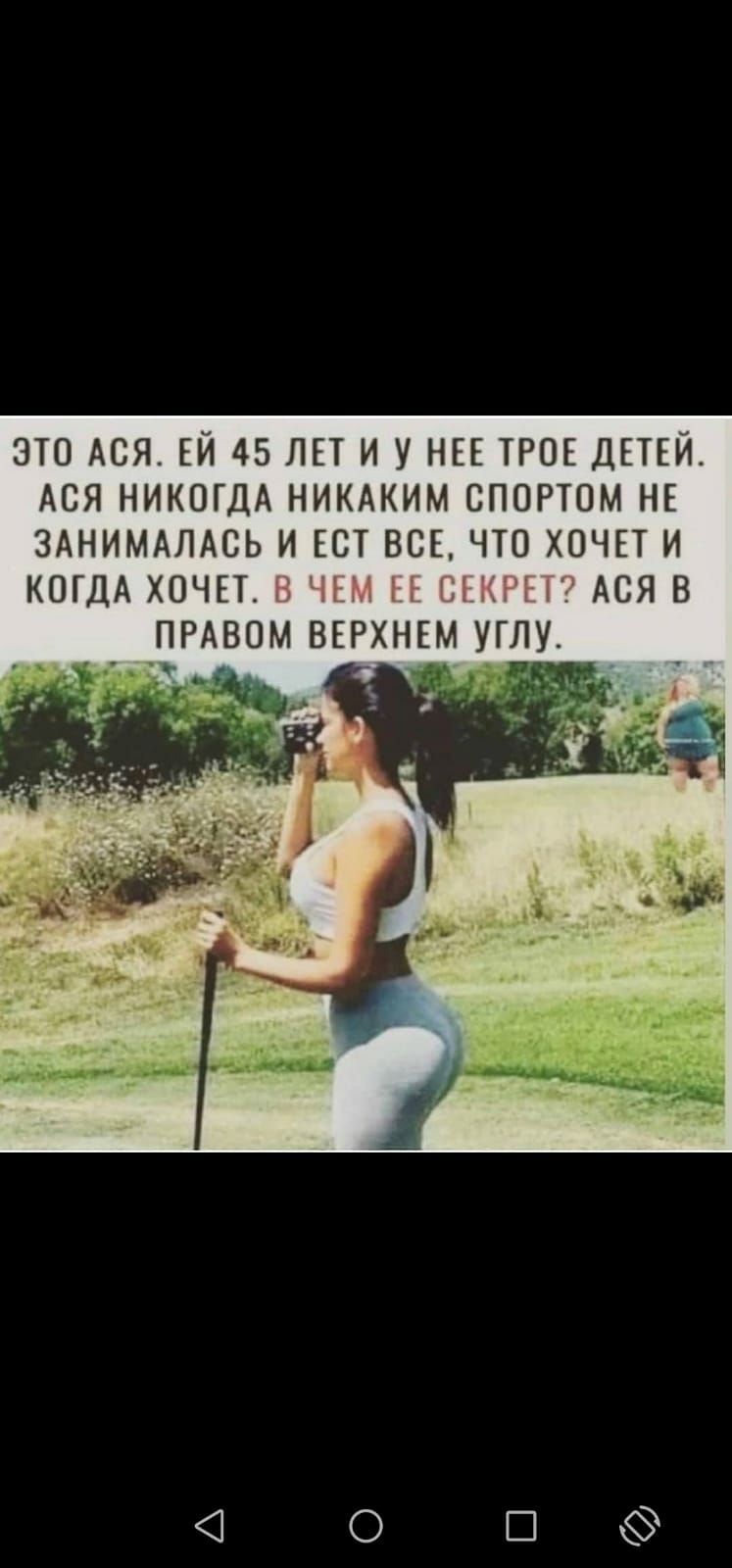 ЭТО АСЯ ЕЙ 45 ЛЕТ И У НЕЕ ТРОЕ ДЕТЕЙ АСЯ НИКОГДА НИКАКИМ СПОРТОМ НЕ ЗАНИМАЛАСЬ И ЕСТ ВСЕ ЧТО ХОЧЕТ И КОГДА ХОЧЕТ ПРАВОМ ВЕРХНЕМ УГЛУ