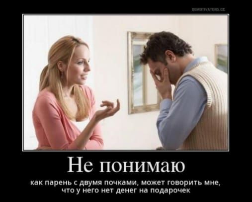 Не понимаю как парень двумя почками мы говорить мне чт у нет ни денег а подарочек