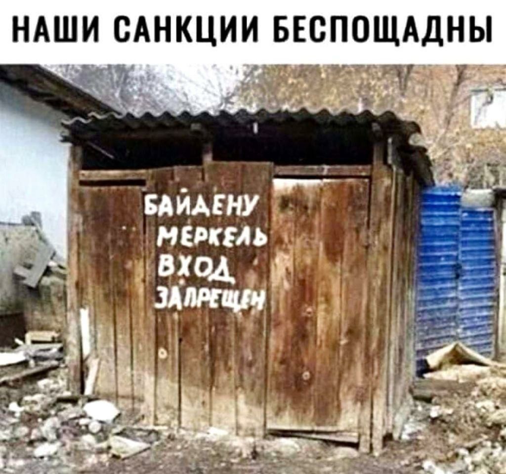 НАШИ САНКЦИИ БЕСПОЩАДНЫ