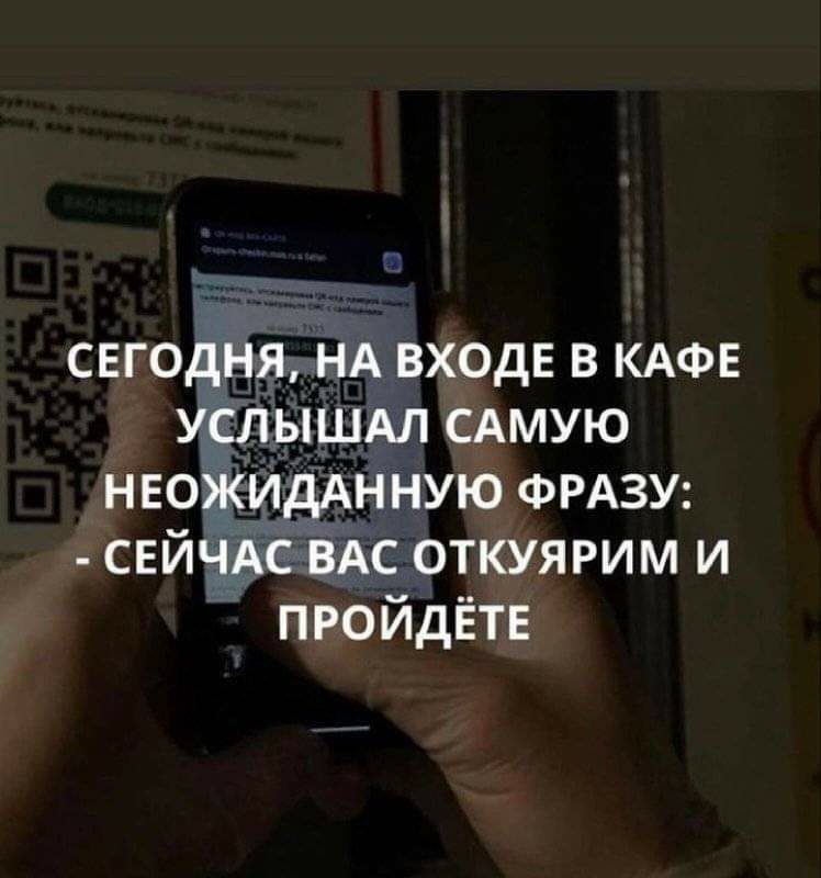 Сегодня»на входе в кафе услышнал самую неожиданную фразу:  сейчас вас откуярим и пройдёте