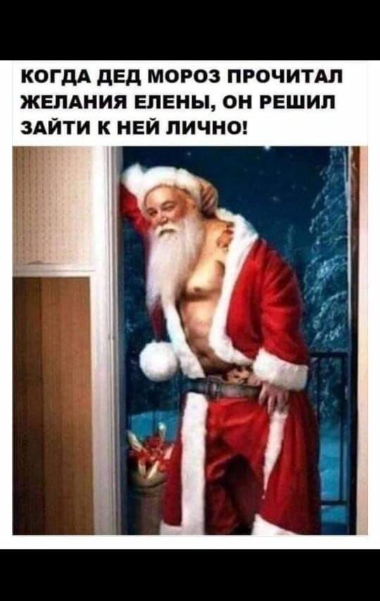 КОГДА дед мороз ПРОЧИТАЛ ЖЕЛАНИЯ елены он решил здйти к ней пичноц