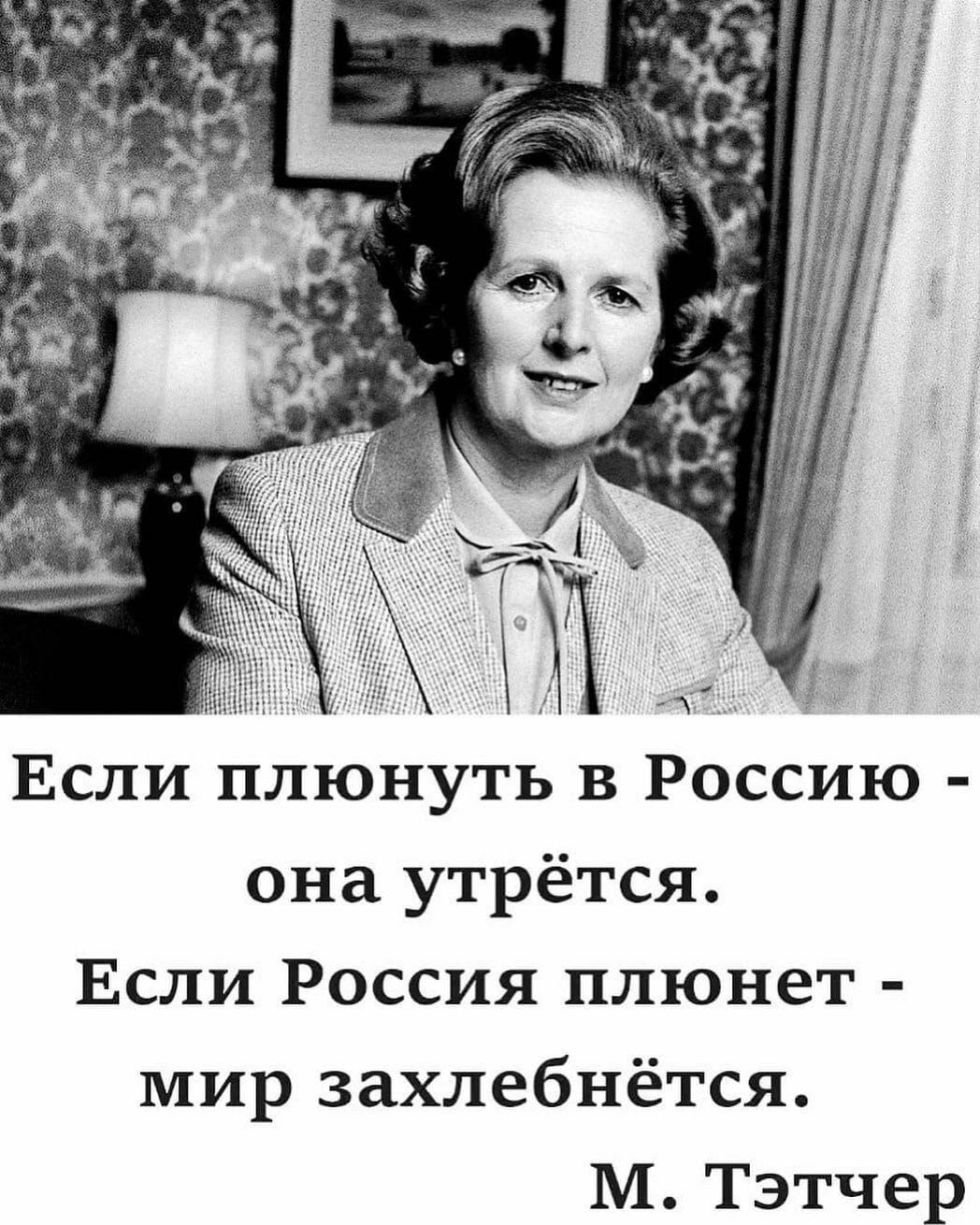 Если плюнуть в Россию она утрётся Если Россия плюнет мир захлебнётся М Тэтчер