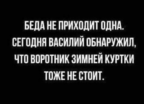 БЕдд НЕ ПРИХПЛИТ ПдНд СЕГОДНЯ ВАСИЛИЙ ПБНАРУЖИЛ ЧТО ВПРПТНИК ЗИМНЕЙ КУРТКИ ТПЖЕ НЕ СТОИТ
