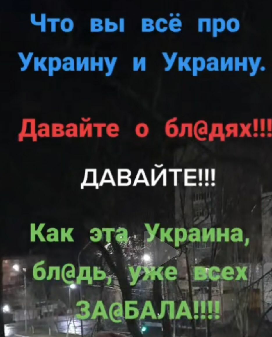 Что вы всё про Украину и Украину давайте о бледях ДАВАЙТЕ
