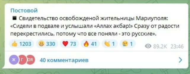 Постовой Свидетельство освобожденой жительницы Мариуполя Сидели подвале и услышали Аллах акбар Сразу от радости перекрестились потому что все поняли это русскивж Атт 0330 в и чт 01 40 коннектор