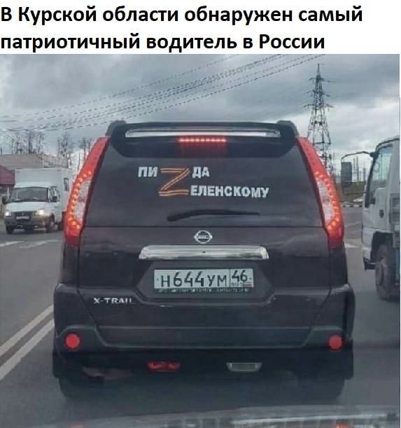 В Курской области обнаружен самый патриотичный водитель в России