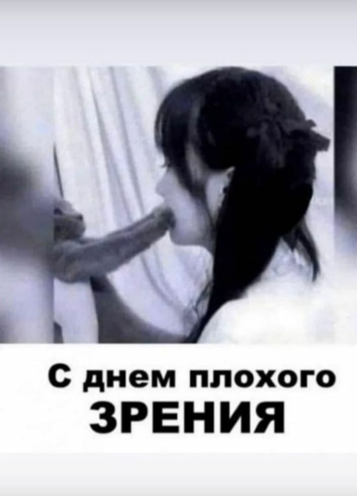 с днем плохого ЗРЕНИЯ