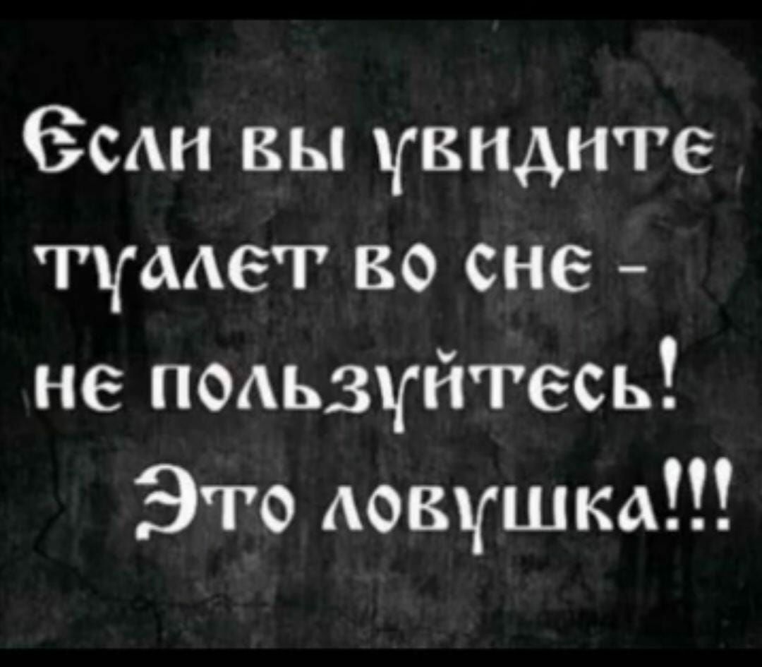 Зин вы увидите туалет во сне не подьзуйгесь Это девушка