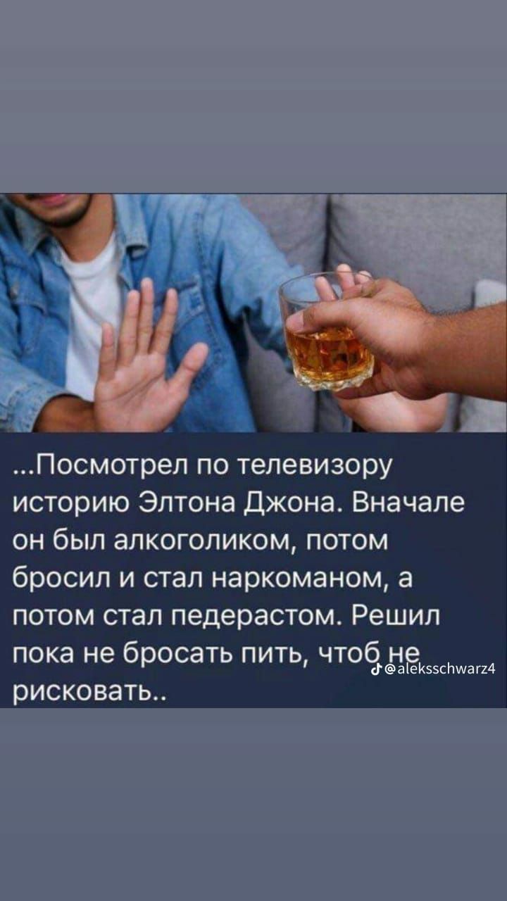 Посмотреп по телевизору историю Элтона Джона Вначале он был алкоголиком потом бросил и стал наркоманом а потом стал педерастом Решил пока не бросать пить ЧЮЁЁЁушМащ рисковать