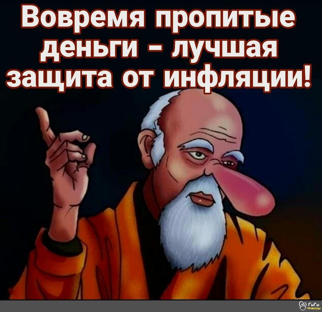 Вовремя пропитые деньги лучшая защита от инфляции Ё Вр