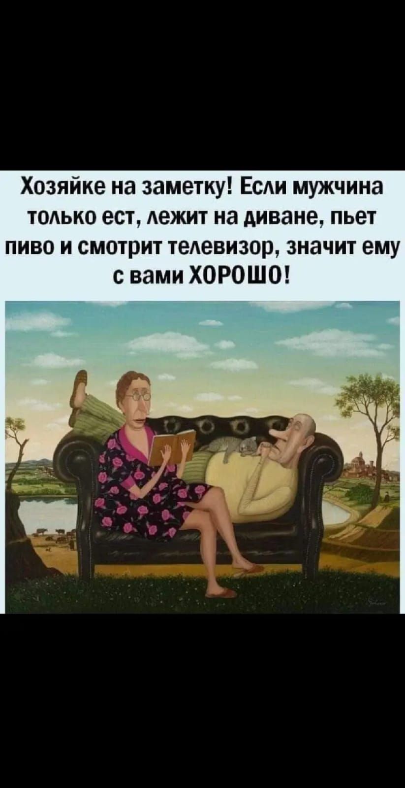 Хозяйке на заметку ЕСАИ мужчина тодько ест Аежит на диване пьет пиво и смотрит тедевизор значит ему с вами ХОРОШО